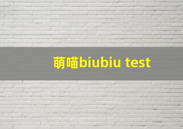 萌喵biubiu test